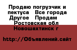 Продаю погрузчик и пектуса - Все города Другое » Продам   . Ростовская обл.,Новошахтинск г.